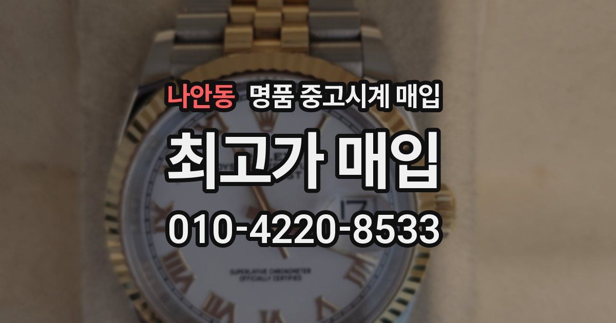 나안동 명품 중고시계 매입