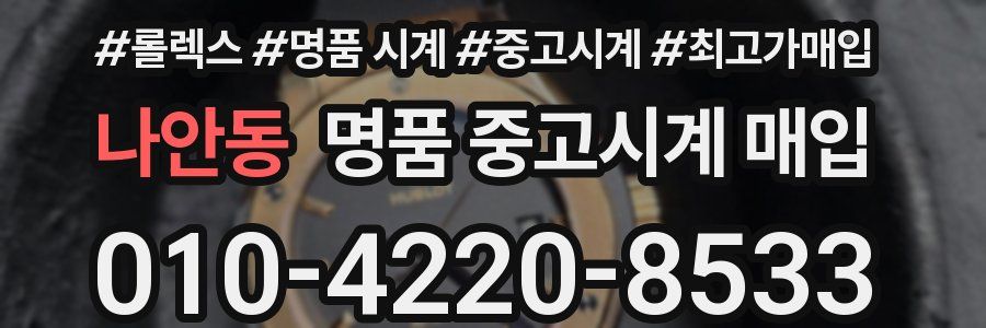 나안동 명품 중고시계 매입