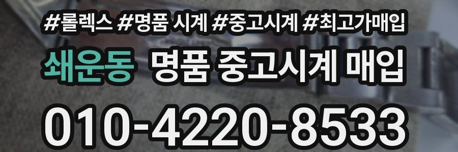 쇄운동 명품 중고시계 매입