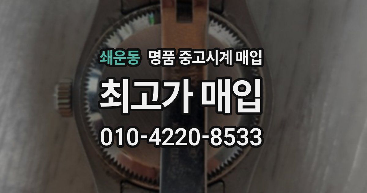 쇄운동 명품 중고시계 매입