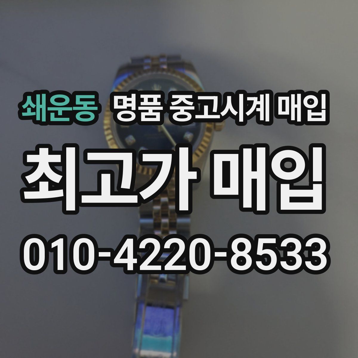 쇄운동 명품 중고시계 매입
