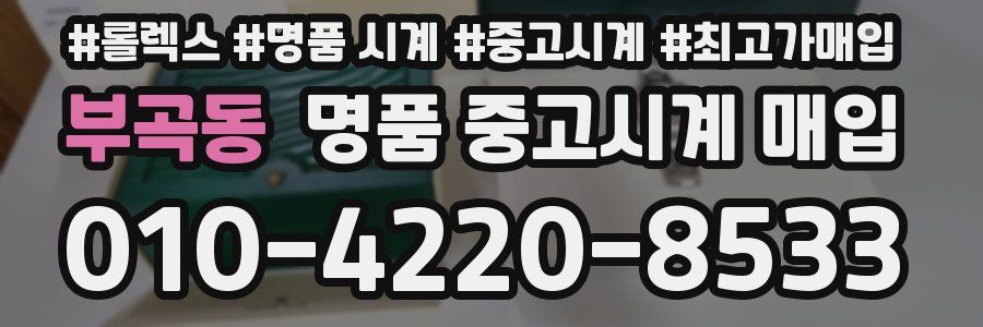 부곡동 명품 중고시계 매입