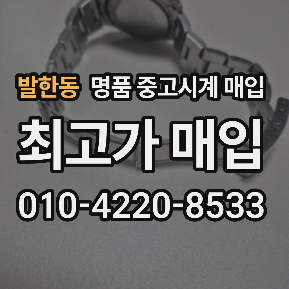 발한동 명품 중고시계 매입 거래 진행 방식별 장단점