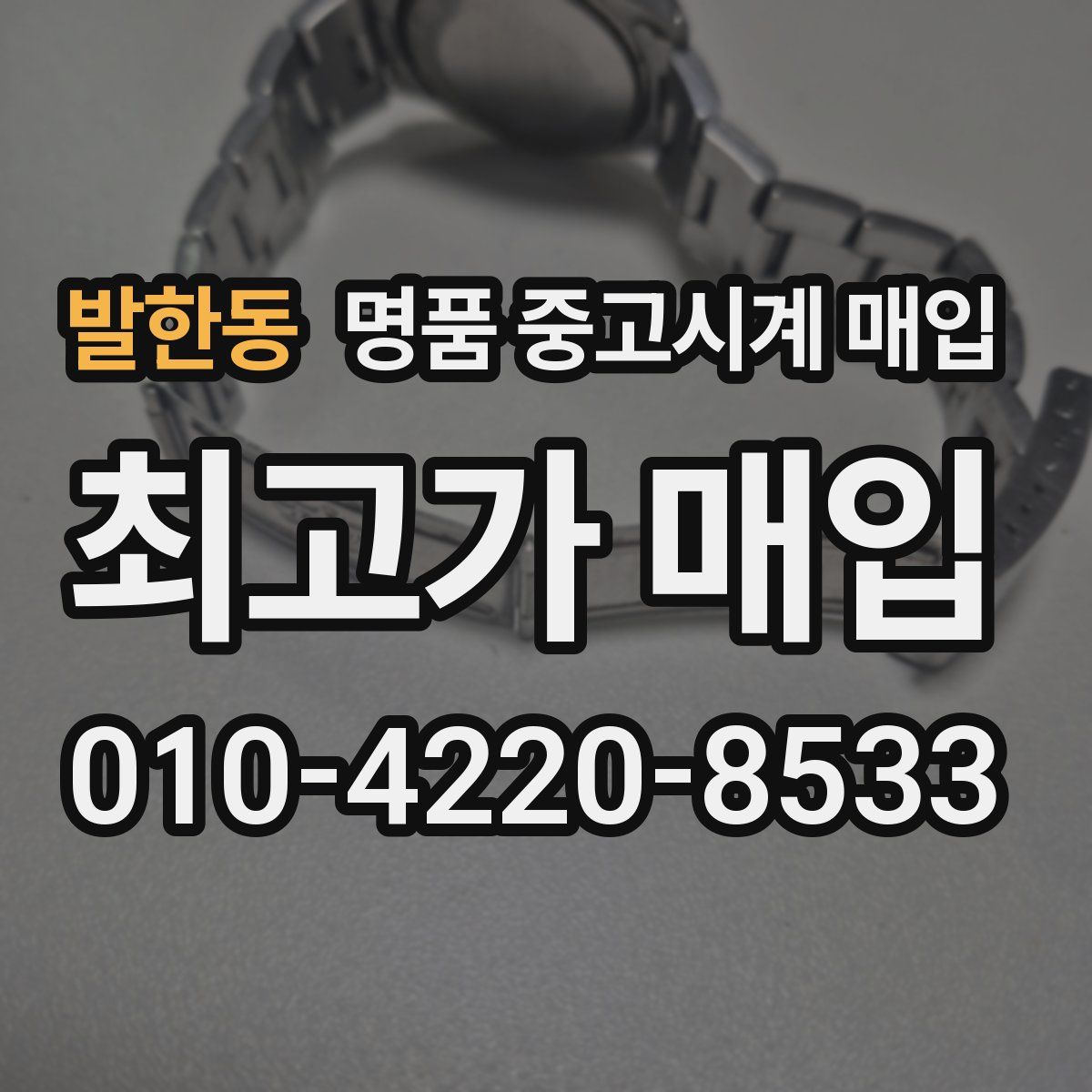 발한동 명품 중고시계 매입