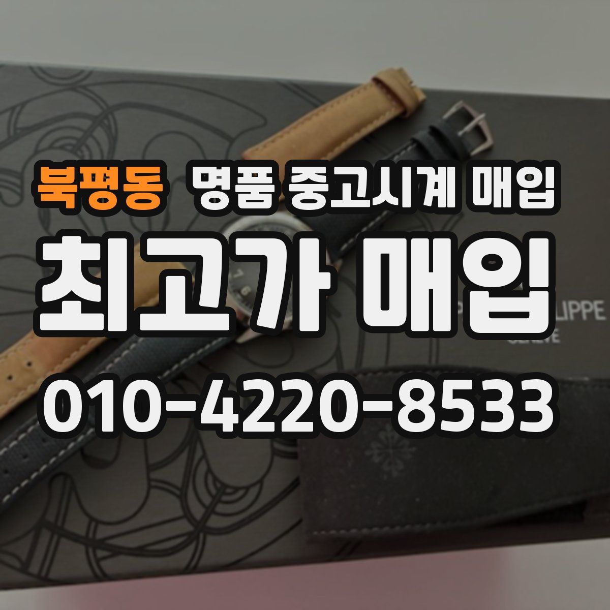 북평동 명품 중고시계 매입