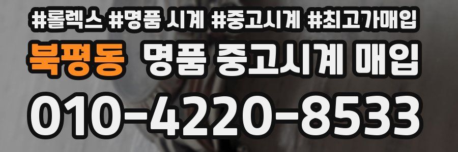 북평동 명품 중고시계 매입