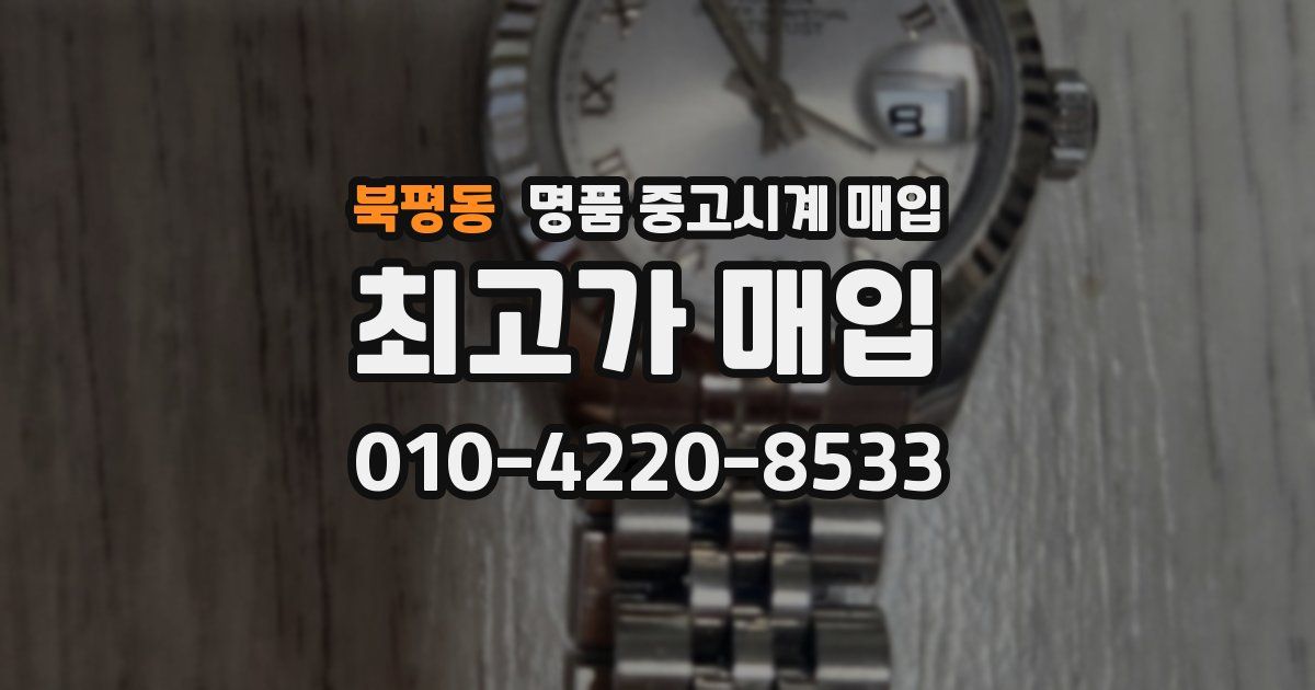 북평동 명품 중고시계 매입