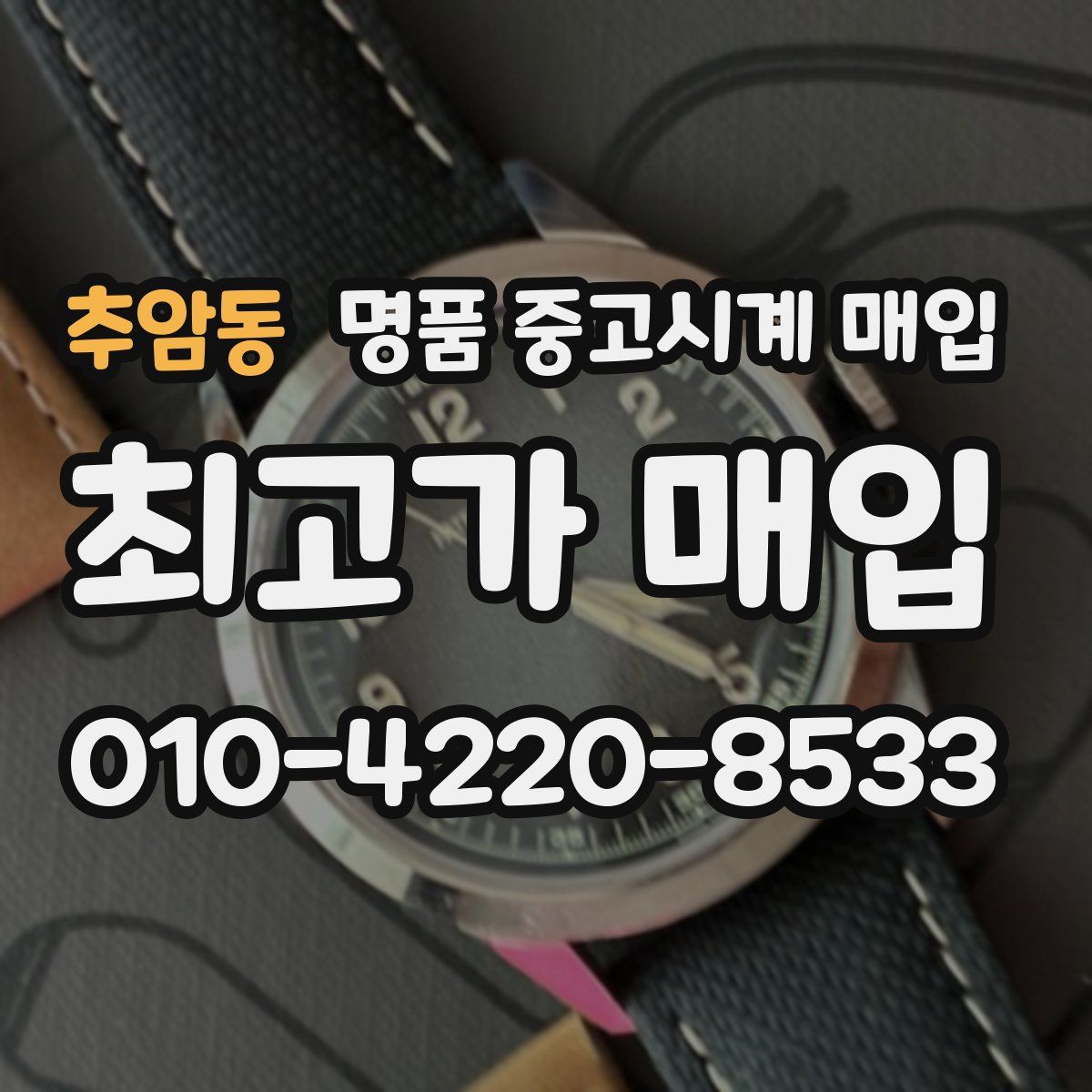 추암동 명품 중고시계 매입