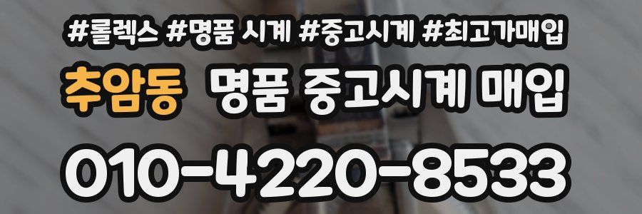 추암동 명품 중고시계 매입