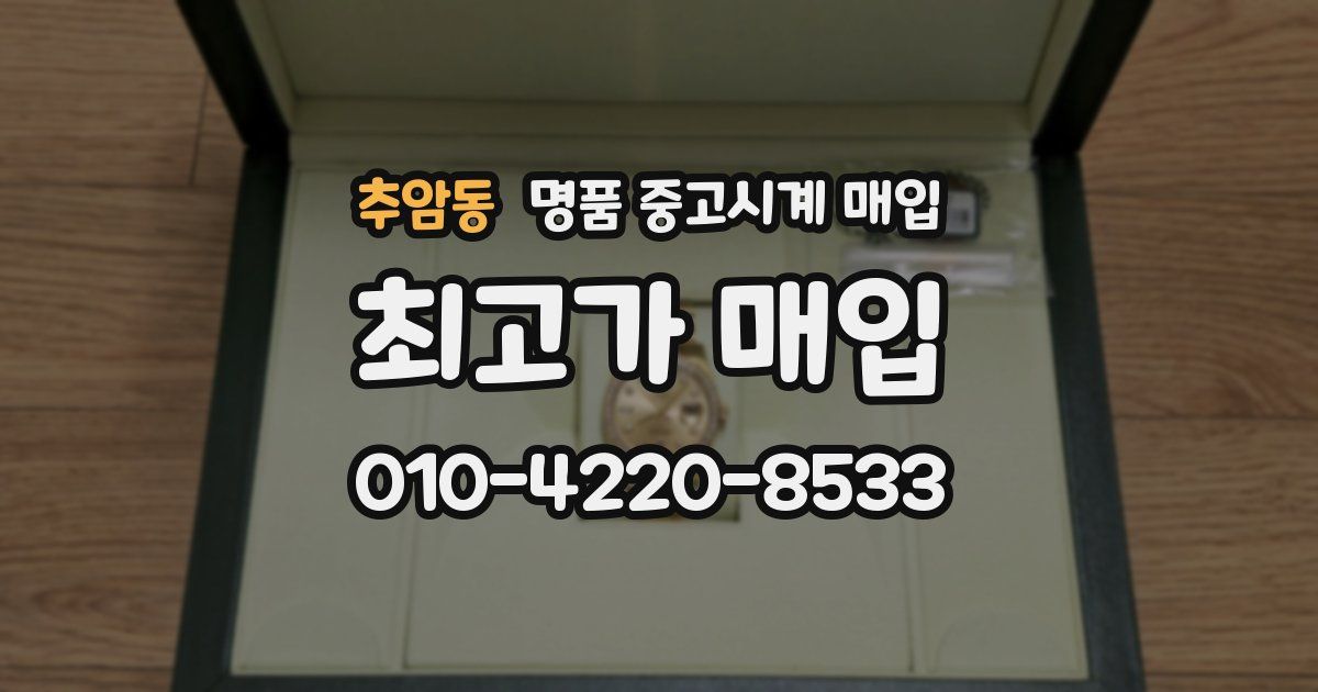 추암동 명품 중고시계 매입
