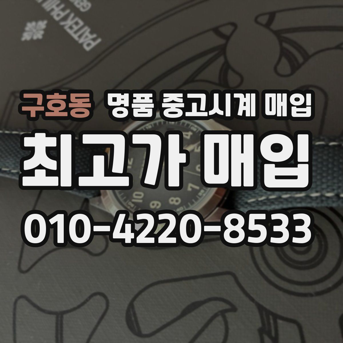 구호동 명품 중고시계 매입