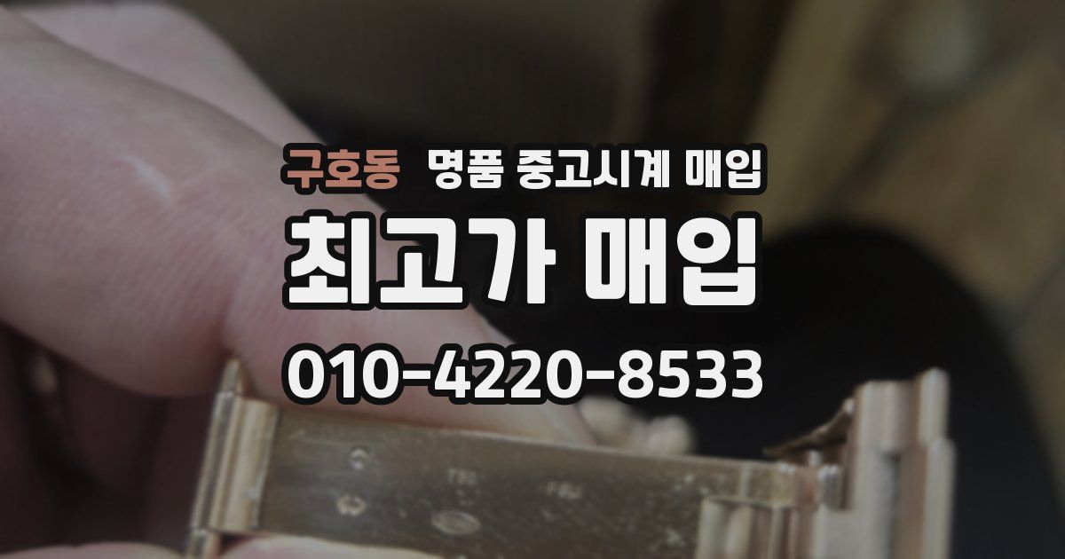 구호동 명품 중고시계 매입