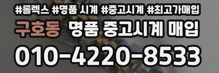 구호동 명품 중고시계 매입
