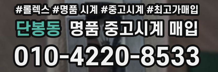 단봉동 명품 중고시계 매입