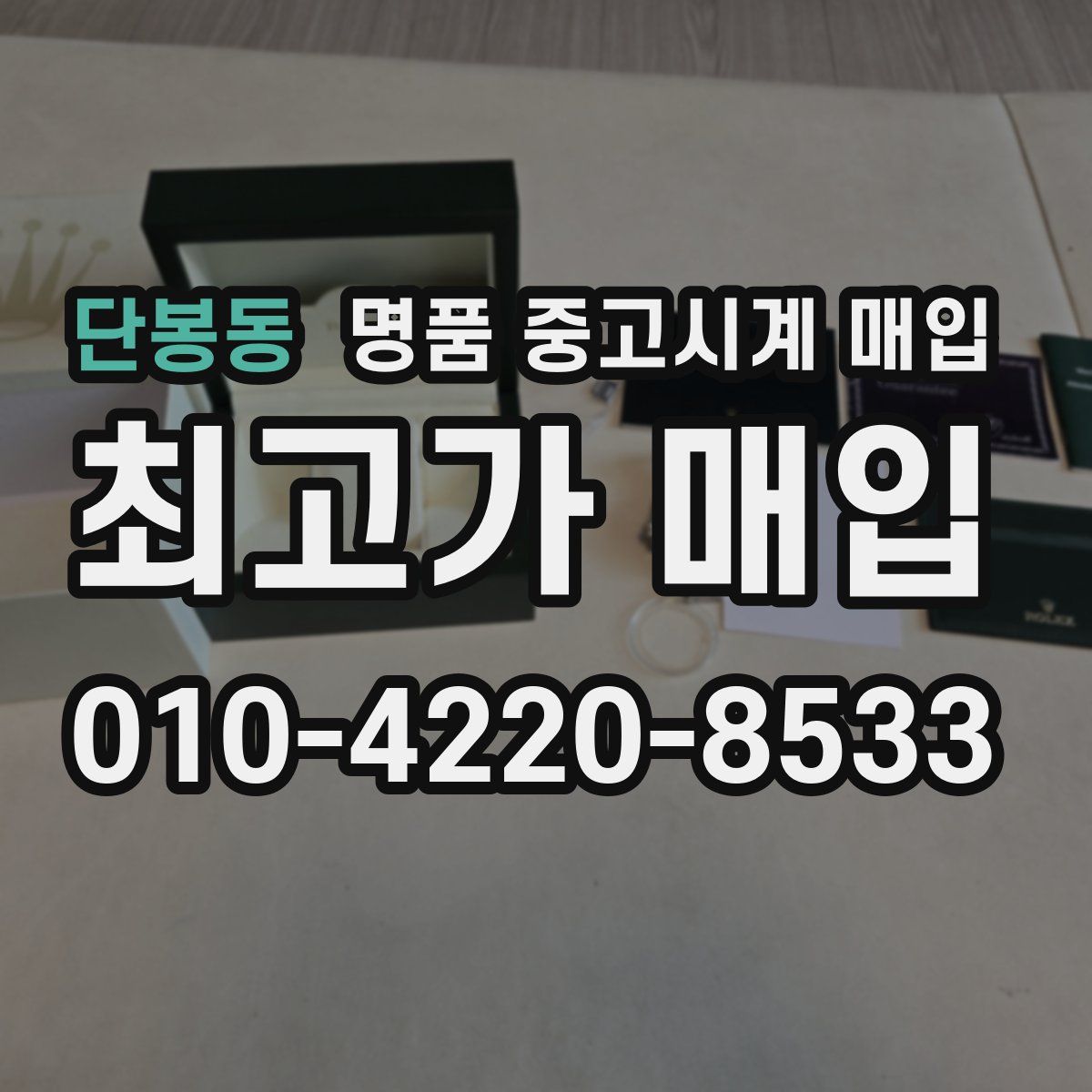 단봉동 명품 중고시계 매입