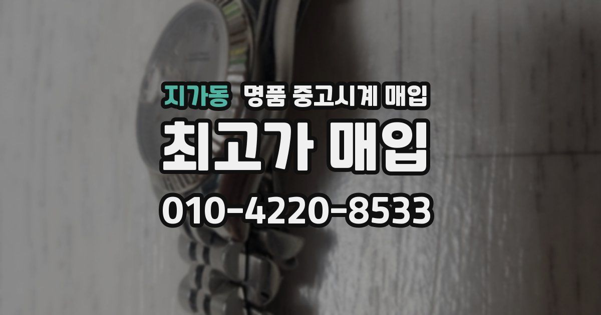 지가동 명품 중고시계 매입