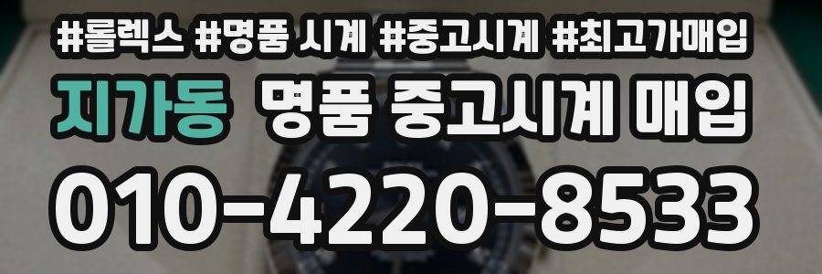 지가동 명품 중고시계 매입