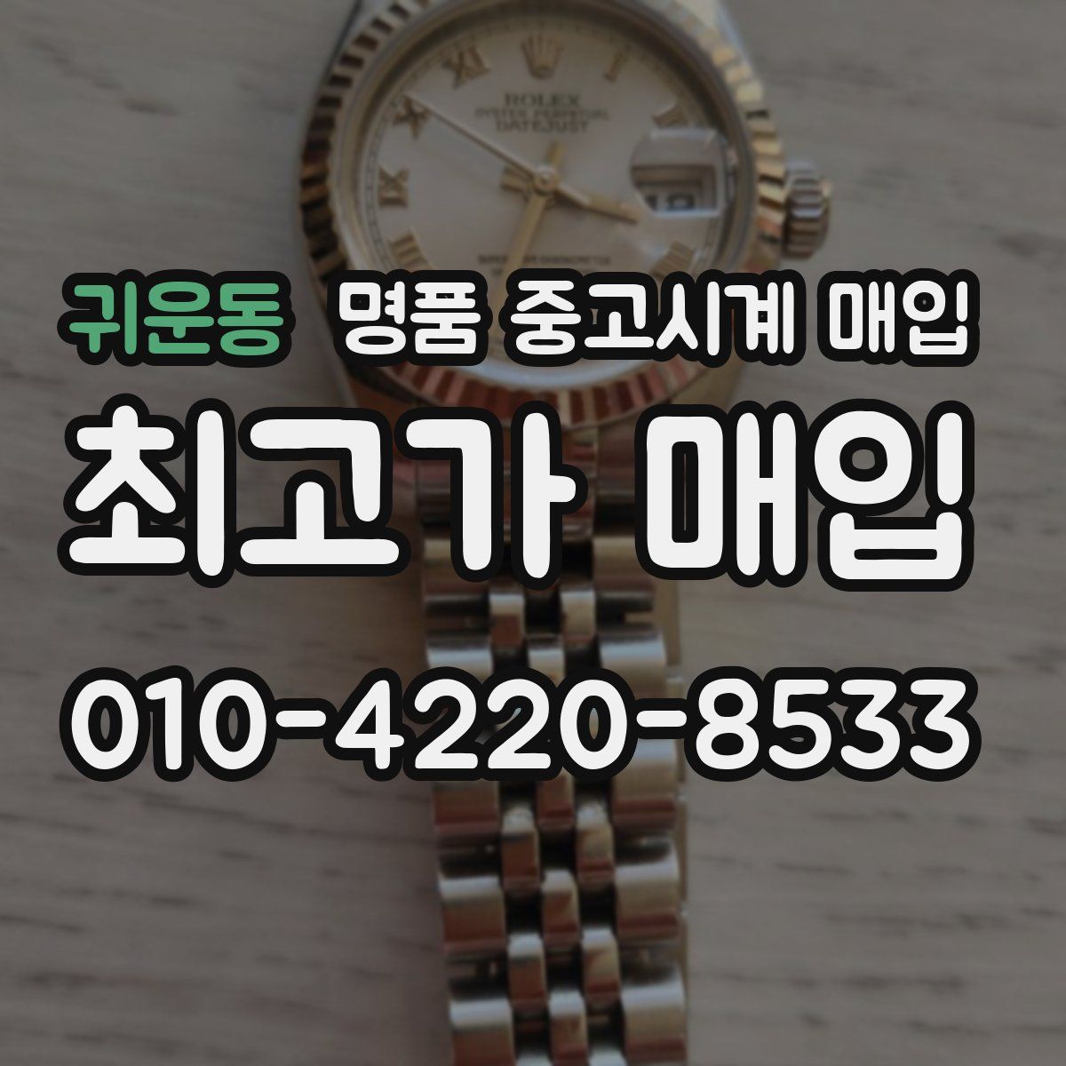 귀운동 명품 중고시계 매입