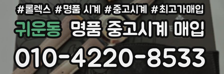 귀운동 명품 중고시계 매입