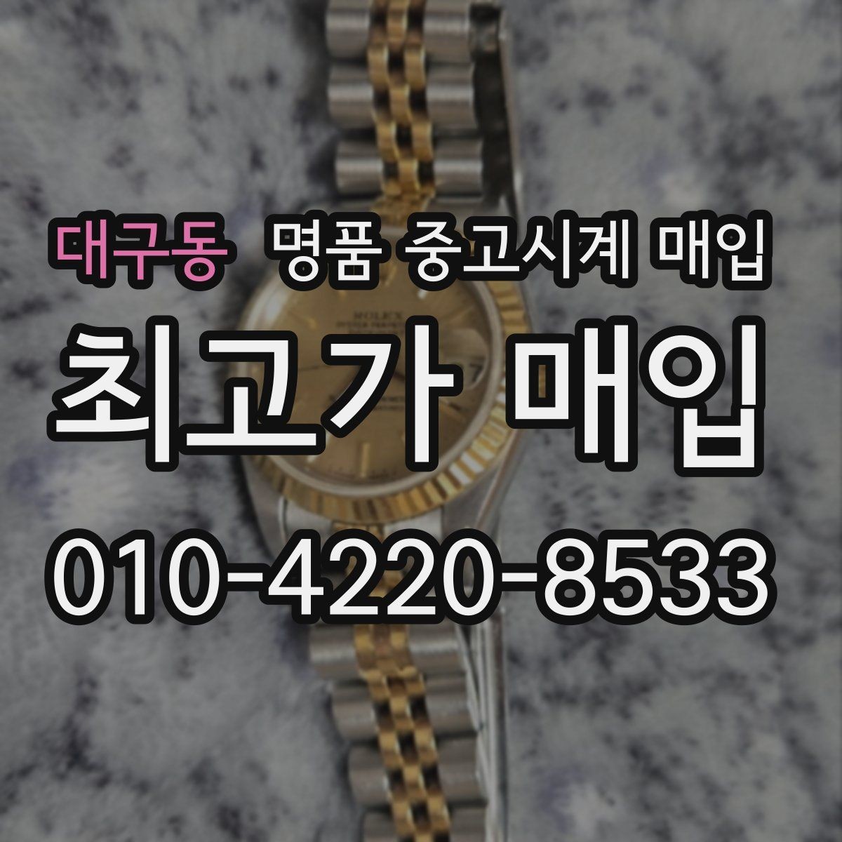 대구동 명품 중고시계 매입 관련 자주 헷갈리는 부분