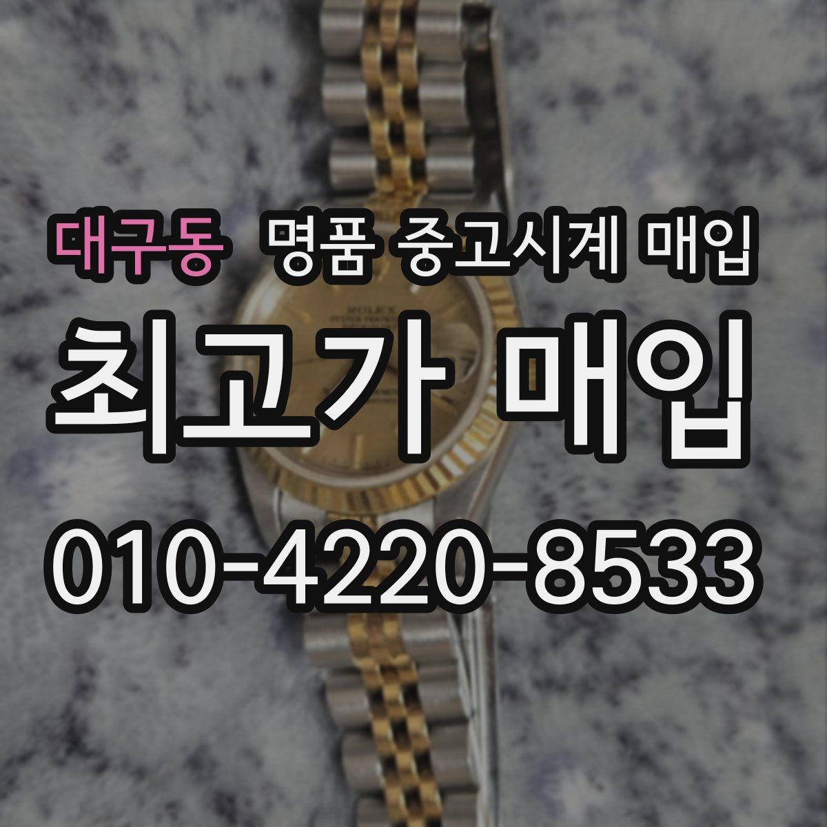 대구동 명품 중고시계 매입