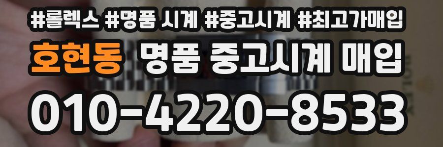 호현동 명품 중고시계 매입