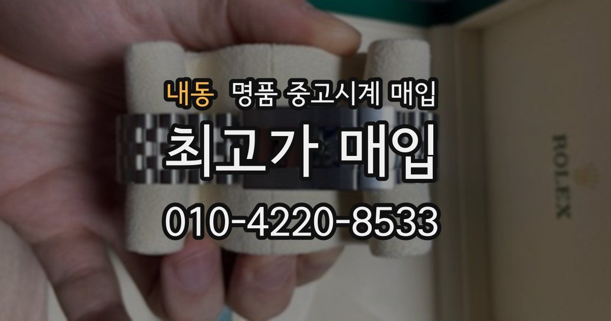 내동 명품 중고시계 매입