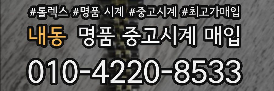 내동 명품 중고시계 매입