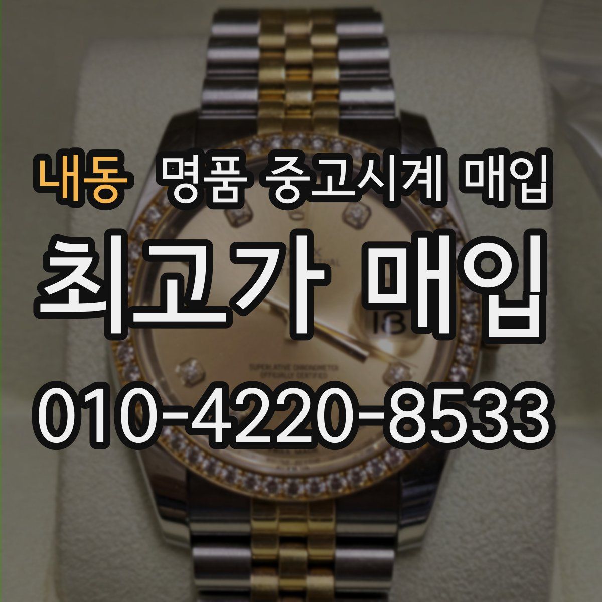 내동 명품 중고시계 매입