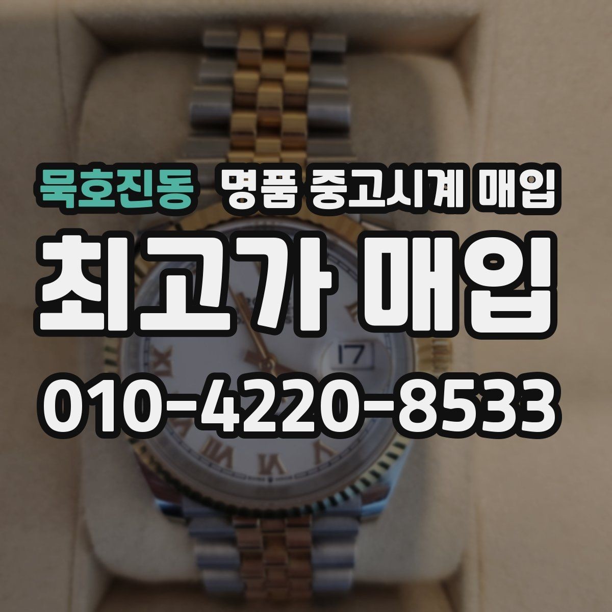 묵호진동 명품 중고시계 매입 가격 협의가 필요한 경우
