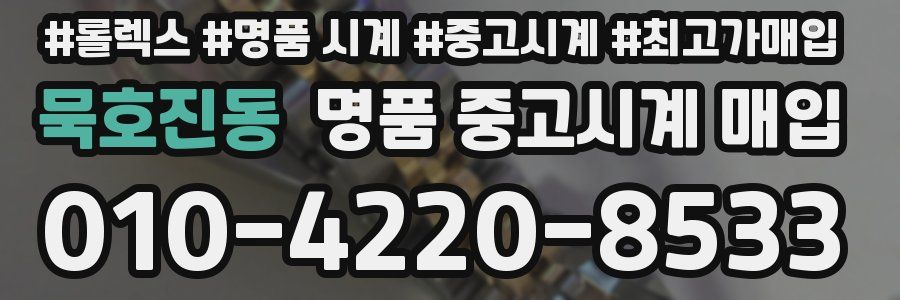 묵호진동 명품 중고시계 매입