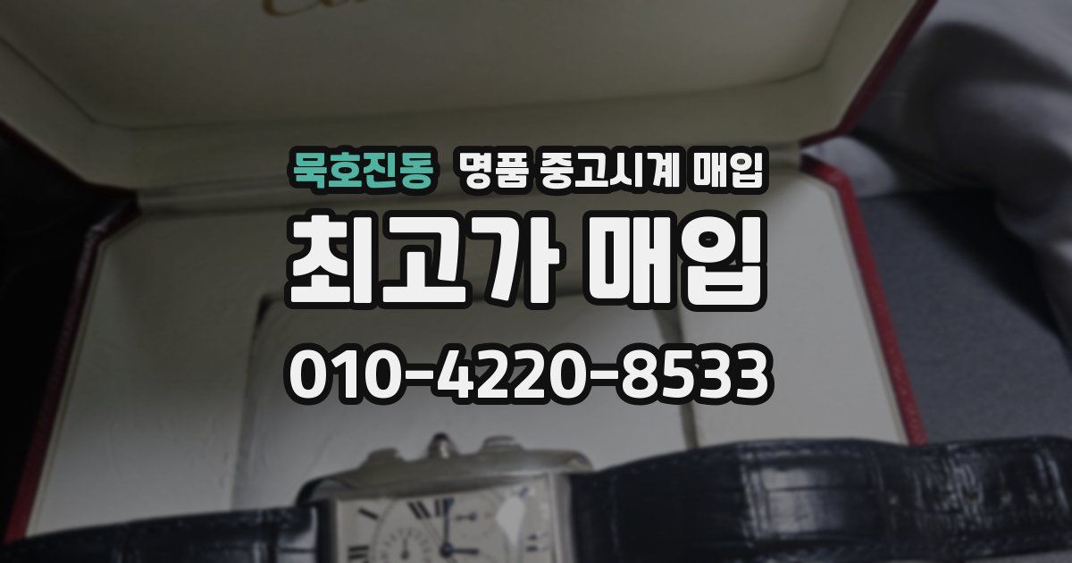 묵호진동 명품 중고시계 매입