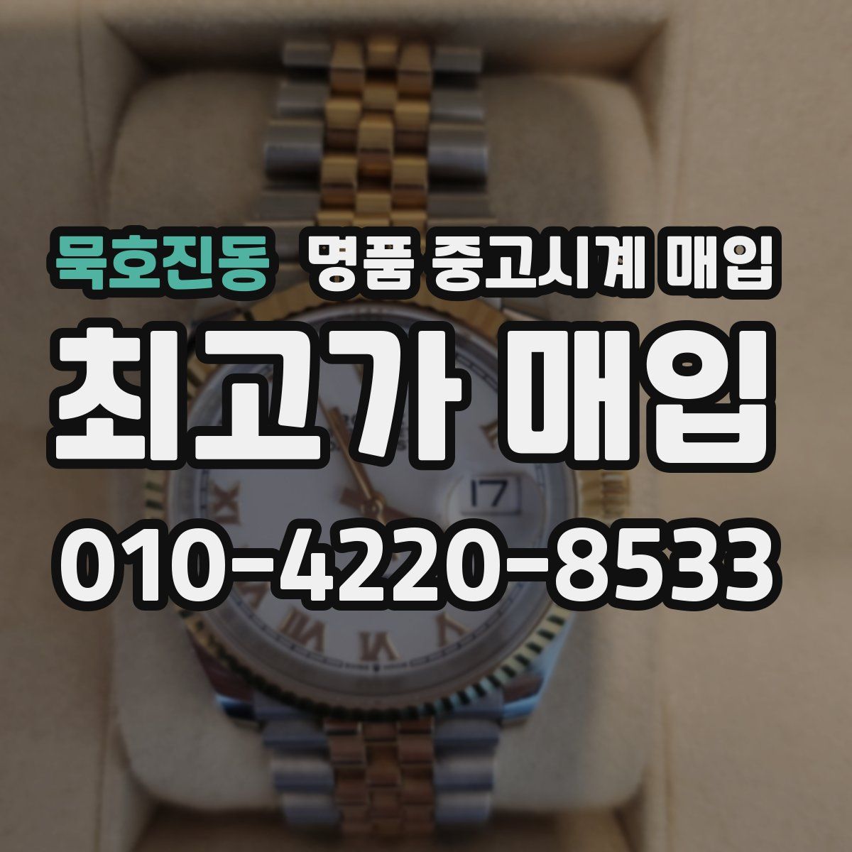묵호진동 명품 중고시계 매입