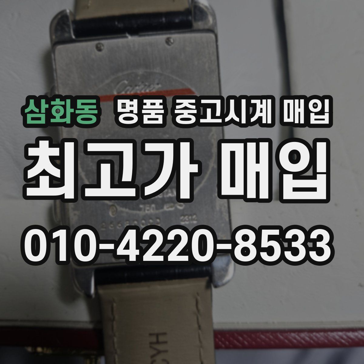 삼화동 명품 중고시계 매입