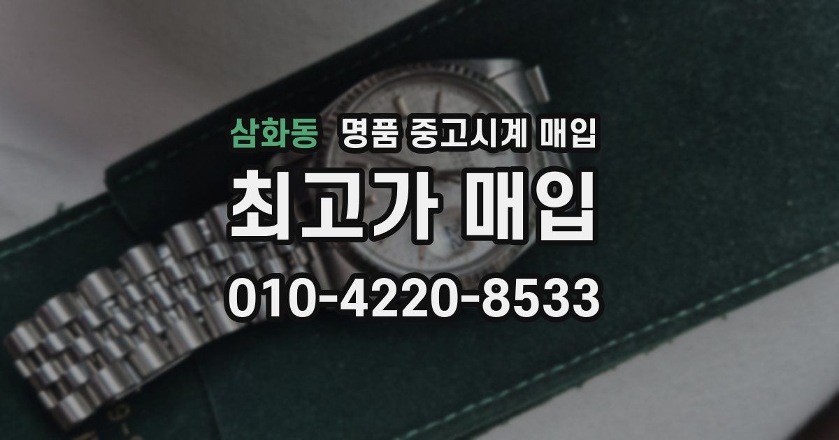 삼화동 명품 중고시계 매입