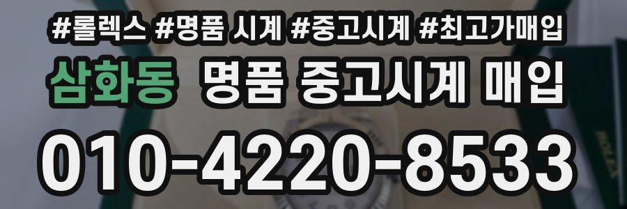 삼화동 명품 중고시계 매입