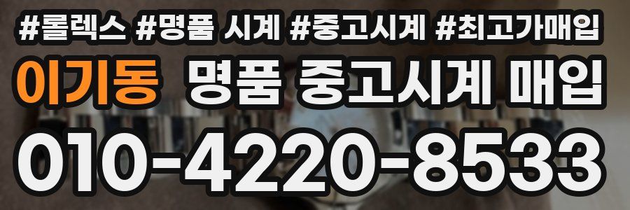 이기동 명품 중고시계 매입