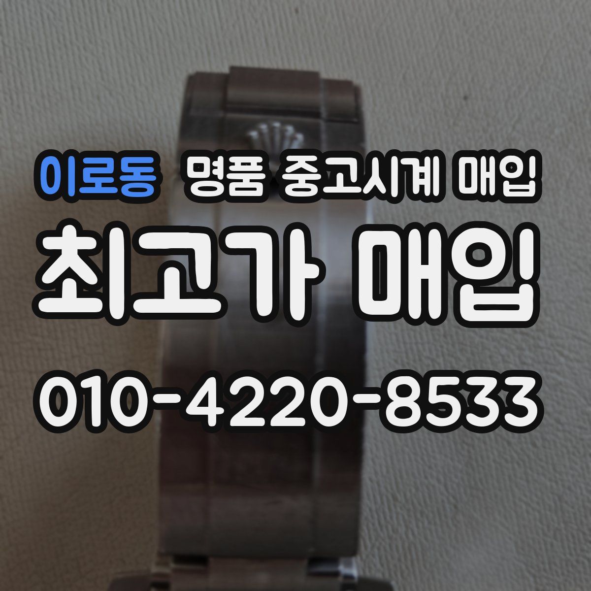 이로동 명품 중고시계 매입
