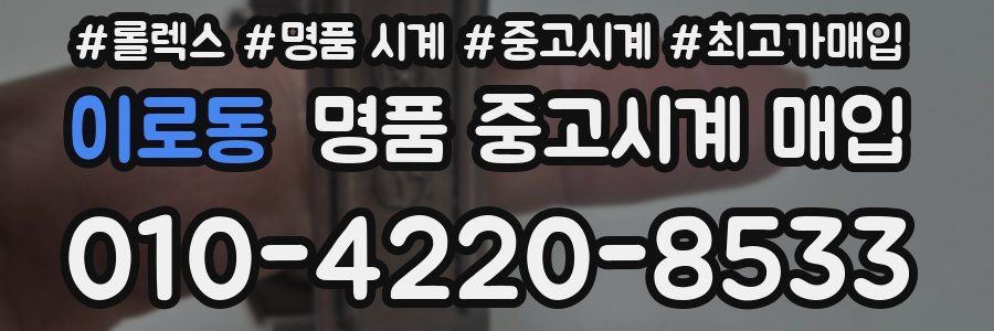 이로동 명품 중고시계 매입