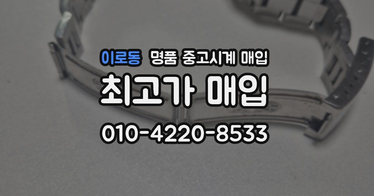 이로동 명품 중고시계 매입