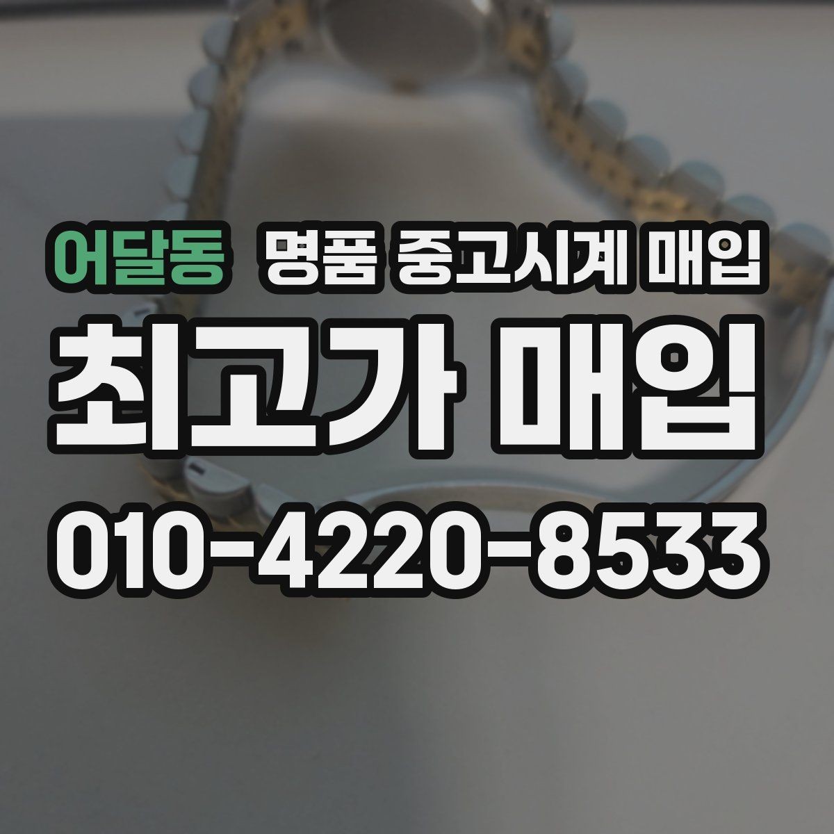 어달동 명품 중고시계 매입 전 시세 조회 시 참고할 자료
