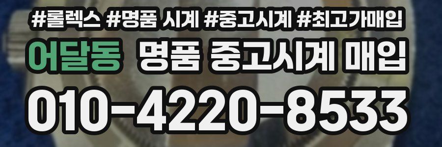 어달동 명품 중고시계 매입