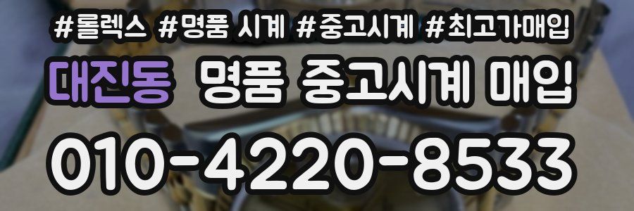 대진동 명품 중고시계 매입