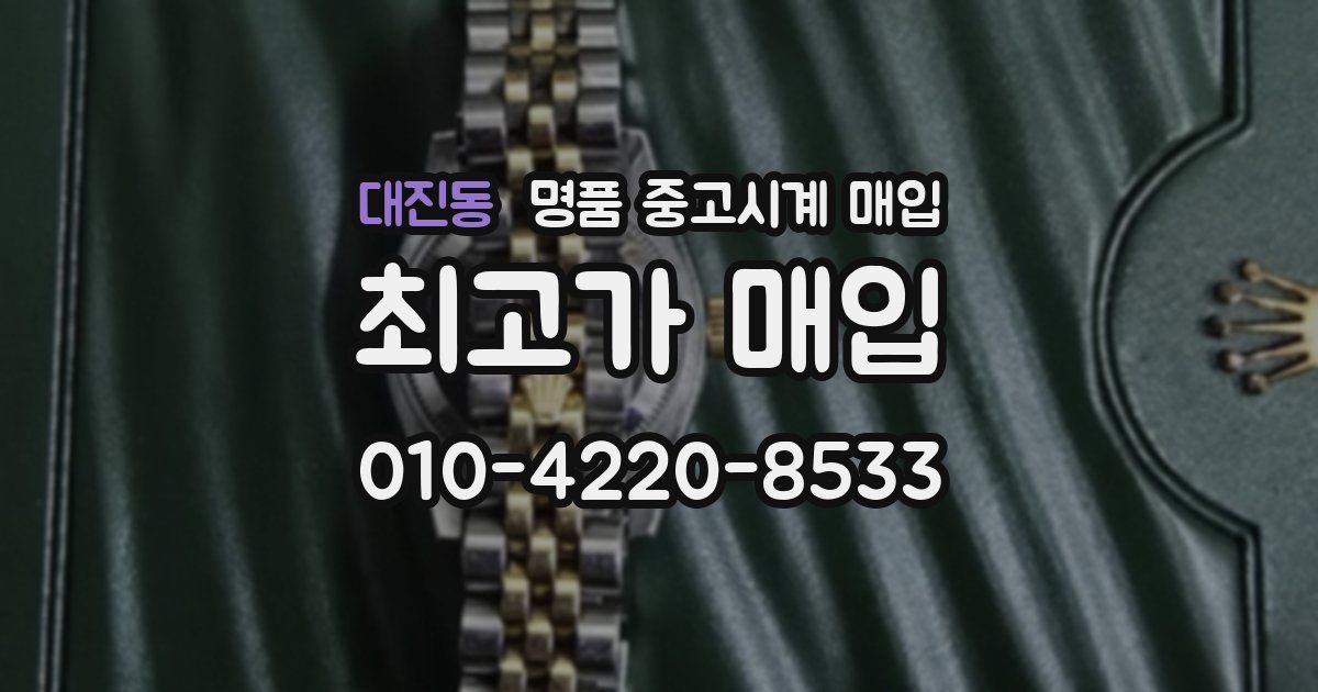 대진동 명품 중고시계 매입