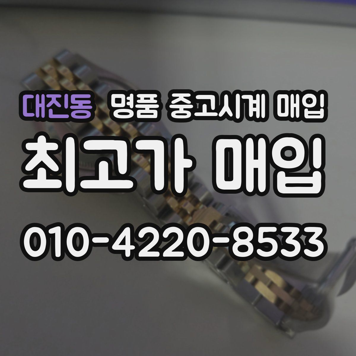 대진동 명품 중고시계 매입