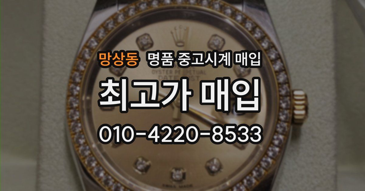 망상동 명품 중고시계 매입