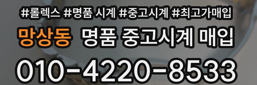 망상동 명품 중고시계 매입