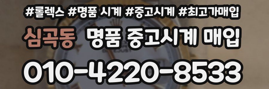 심곡동 명품 중고시계 매입