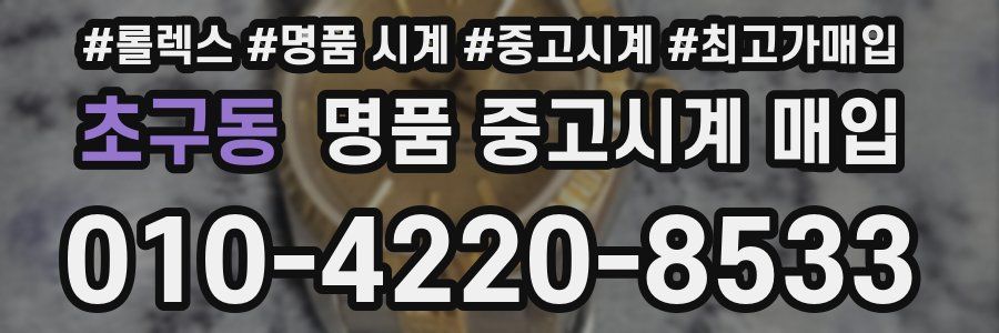 초구동 명품 중고시계 매입