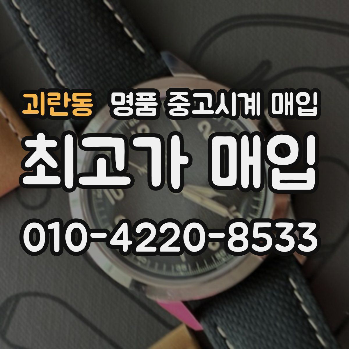 괴란동 명품 중고시계 매입